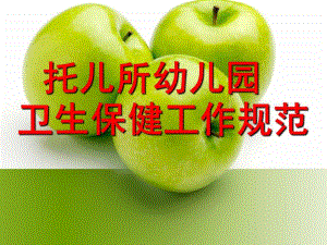 托儿所幼儿园卫生保健工作规范简介PPT课件托儿所幼儿园卫生保健工作规范简介.pptx