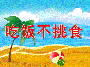 小班《吃饭不挑食》PPT课件教案PPT课件.pptx
