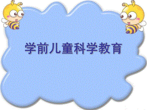 幼儿园学前儿童科学教育活动指导绪论部分PPT课件《学前儿童科学教育活动指导》绪论部分.pptx