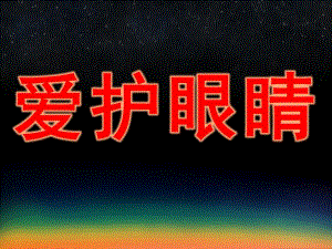 大班健康《爱护眼睛》PPT课件教案幼儿园-爱护眼睛.pptx