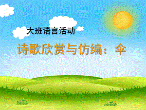大班语言活动《伞》PPT课件中班诗歌《伞》.pptx