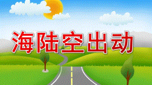 中班科学《海陆空出动》PPT课件中班科学活动-海陆空出动.pptx