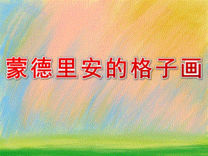 大班美术活动《蒙德里安的格子画》PPT课件教案PPT课件.pptx