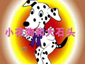 小班音乐《小花狗和大石头》PPT课件教案音频PPT课件.ppt