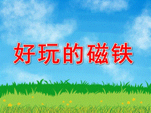 中班科学《好玩的磁铁》PPT课件教案PPT课件.pptx