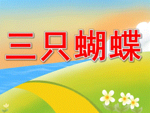 幼儿园故事《三只蝴蝶》PPT课件教案PPT课件.ppt