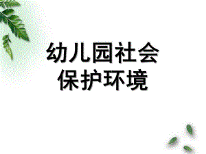 幼儿园《保护环境》PPT课件幼儿园社会：保护环境.pptx
