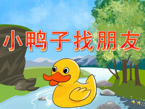 小班语言故事《小鸭子找朋友》PPT课件教案音频音乐动画PPT课件.pptx