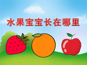 小班科学《水果宝宝长在哪里》PPT课件教案视频PPT课件.ppt