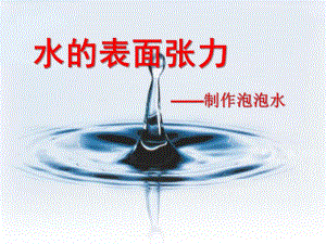大班科学活动《水的表面张力》PPT课件教案水的表面张力-制作泡泡水.pptx