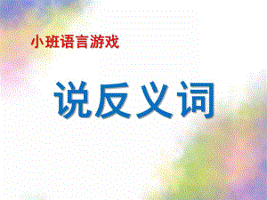 小班语言活动《说反义词》PPT课件教案小班语言游戏课件：说反义词.pptx