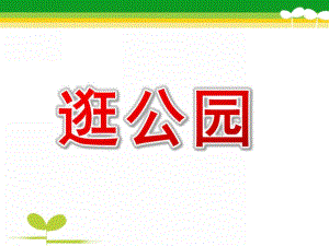 中班数学《逛公园》PPT课件教案PPT课件.pptx