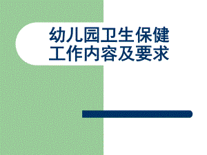 幼儿园卫生保健工作内容及要求概要PPT课件幼儿园卫生保健工作内容及要求概要.ppt