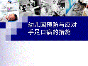 幼儿园手足口病预防PPT课件幼儿园手足口病预防.pptx
