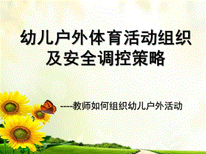 幼儿户外体育活动安全调控策略PPT课件幼儿户外体育活动安全调控策略课件.pptx