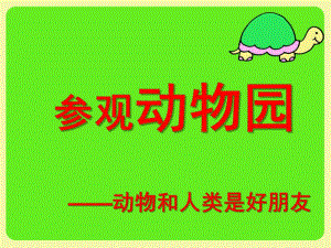 中班社会《参观动物园》PPT课件教案参观动物园.pptx