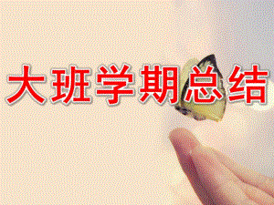 大班学期总结PPT课件大班学期总结ppt.pptx