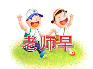 小班语言儿歌《老师早》PPT课件教案小班·语言·老师早.pptx