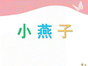幼儿园动物儿歌《小燕子》PPT课件教案配音音乐PPT课件.pptx