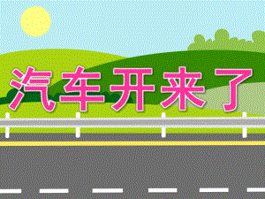 大班科学《汽车开来了》PPT课件教案音乐PPT课件.pptx