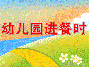 幼儿园进餐时PPT课件small98780c68e796dd654c15ac91d642a494.ppt