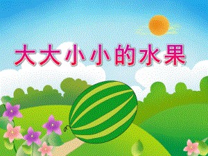 中班数学《大大小小的水果》PPT课件教案PPT课件.pptx