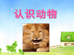 小班社会《认识小动物》PPT课件教案small735e0f759a4237da46250947e3cd6b8c.pptx