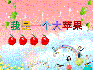 小班语言活动《我是一个大苹果》PPT课件教案配音音乐PPT课件.pptx