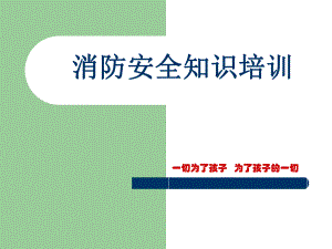 幼儿园消防安全知识培训PPT课件幼儿园消防安全知识培训.ppt