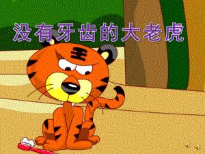 中班语言《没有牙齿的大老虎》PPT课件教案配音音乐PPT课件.pptx