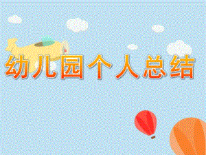 幼儿园个人总结PPT课件幼儿园个人总结ppt.pptx