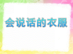 小班社会《会说话的衣服》PPT课件教案会说话的衣服.ppt