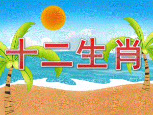 中班语言活动《十二生肖》PPT课件教案音效PPT课件.pptx