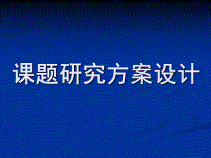幼儿园课题研究方案设计PPT课题研究方案设计.ppt