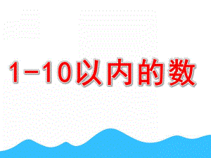 学前班《1-10以内的数》PPT课件学前班数学之1-10以内的数.pptx