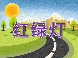 小班安全《红绿灯》PPT课件教案PPT课件.pptx