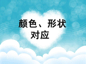 小班数学《颜色、形状对应》PPT课件颜色、形状对应.pptx