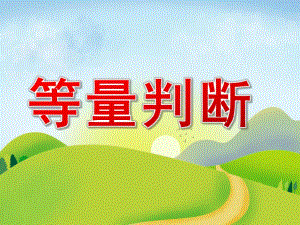 中班数学《等量判断》PPT课件PPT课件.pptx