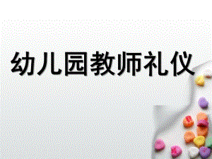 幼儿园教师礼仪培训PPT课件幼儿园教师礼仪培训PPT课件.pptx