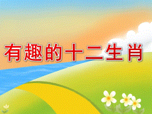 中班社会《有趣的十二生肖》PPT课件教案PPT课件.pptx