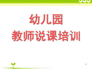 幼儿园教师说课培训课件PPT幼儿园说课培训指南(141122).pptx