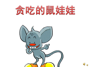 中班语言《贪吃的鼠娃娃》PPT课件教案配音音乐PPT课件.pptx