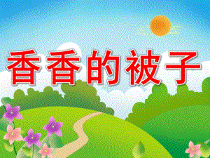 小班语言《香香的被子》PPT课件教案PPT课件.ppt