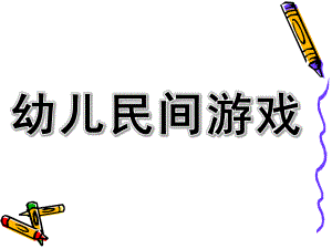 幼儿民间游戏PPT课件幼儿民间游戏.ppt