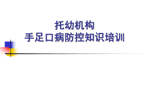 托幼机构手足口病防控知识培训PPT课件托幼机构.pptx