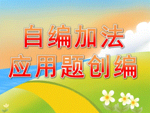 大班数学《自编加法应用题创编》PPT课件教案PPT课件.pptx