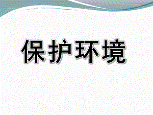 幼儿园主题《保护环境》PPT课件保护环境主题学习PPT-幼儿园.ppt