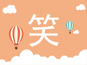 小班语言《笑》PPT课件教案小班语言《笑》ppt.pptx