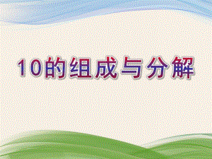 幼儿园《10的组成与分解》PPT课件教案10的组成与分解.pptx