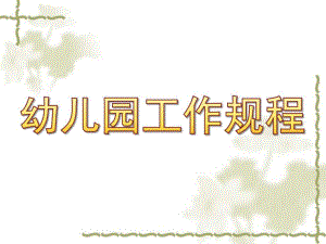 幼儿园工作规程PPT课件幼儿园工作规程ppt.ppt